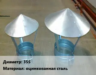 Круглый зонт 355 оцинкованная сталь